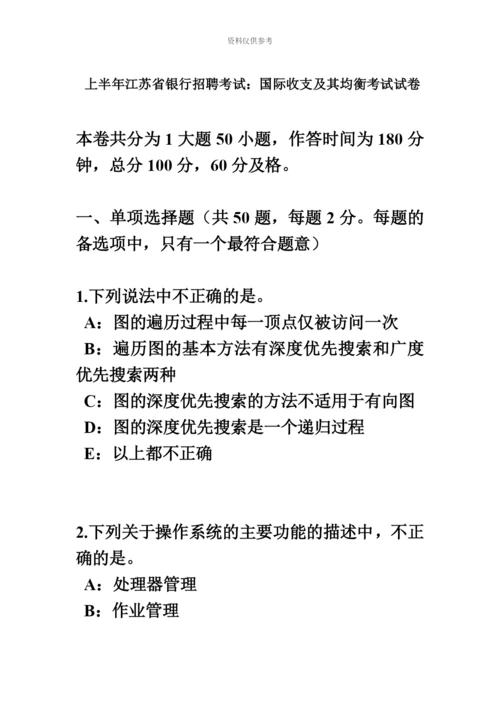 上半年江苏省银行招聘考试国际收支及其均衡考试试卷.docx