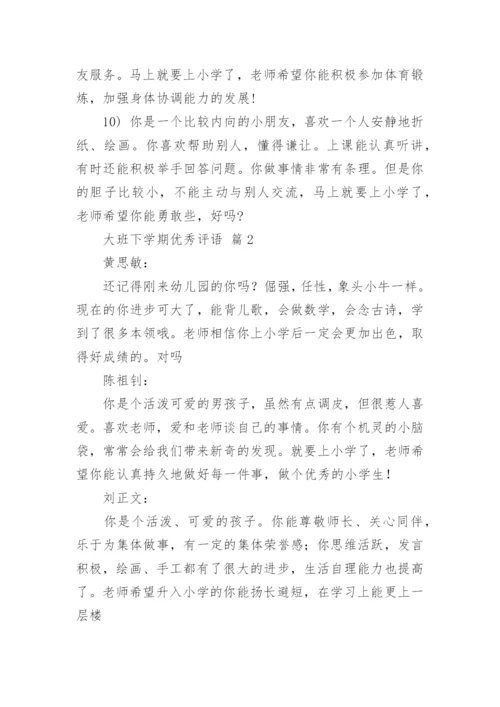 大班下学期优秀评语.docx