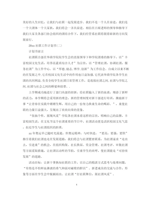 精编之社联工作计划书.docx