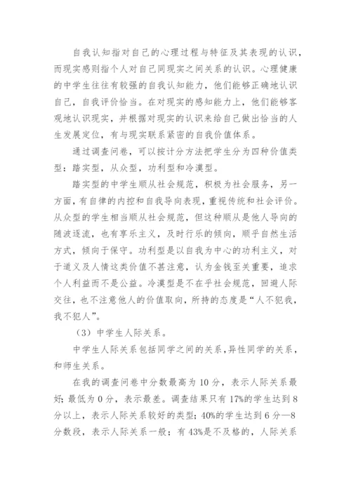 青少年心理健康现状调查报告.docx