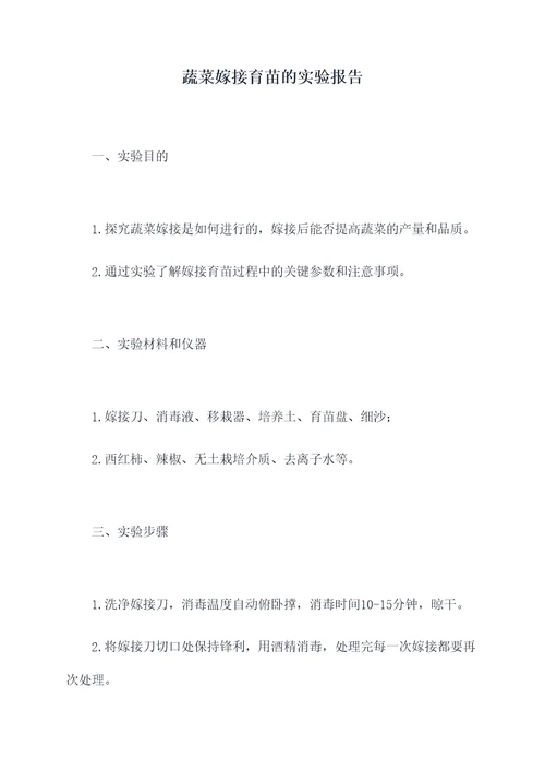蔬菜嫁接育苗的实验报告