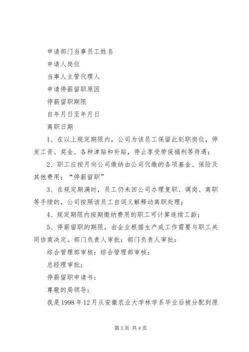 停薪留职申请书5篇 (2).docx