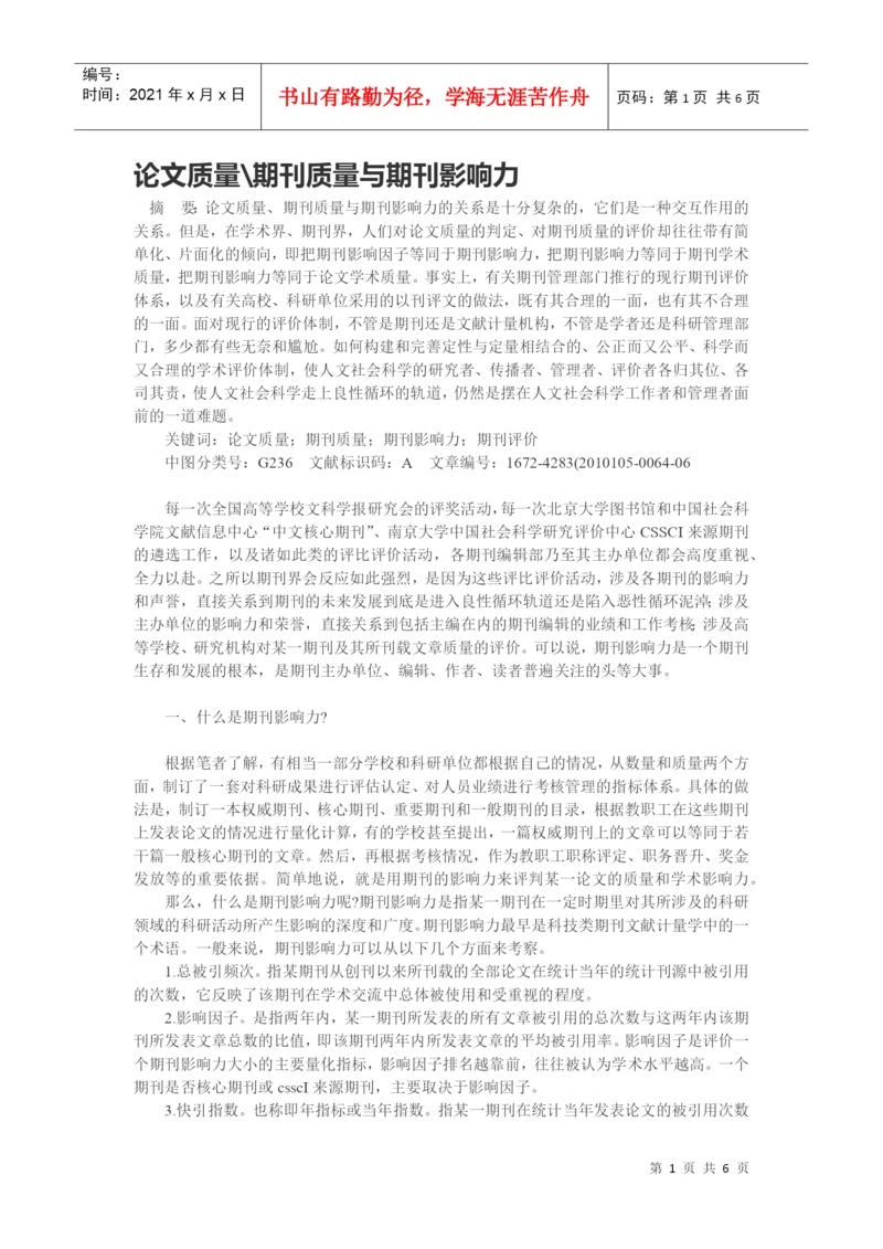 论文质量期刊质量与期刊影响力.docx