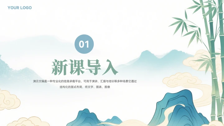 中国风竹子山水教育教学通用模板