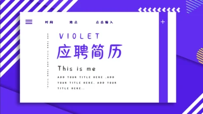 紫色应聘个人简历通用PPT模板