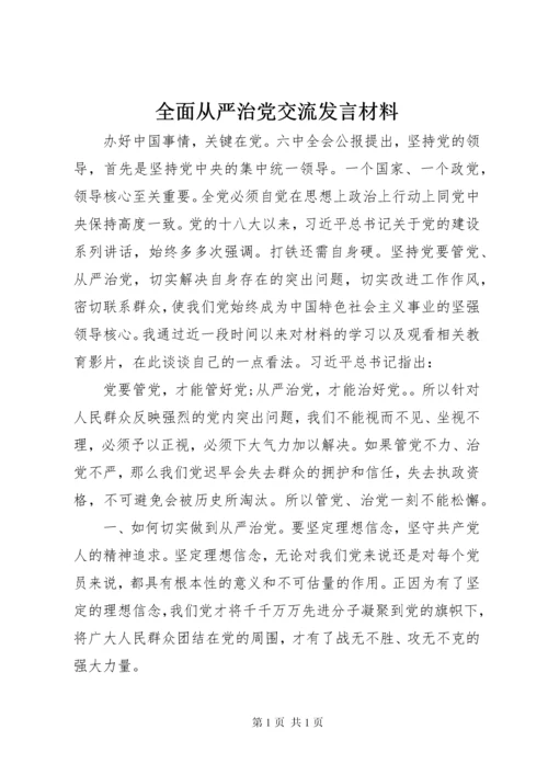 全面从严治党交流发言材料.docx