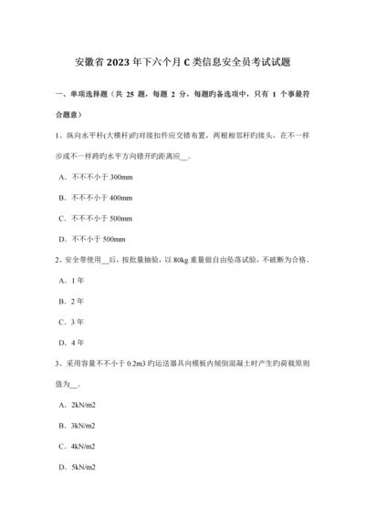 2023年安徽省下半年C类信息安全员考试试题.docx