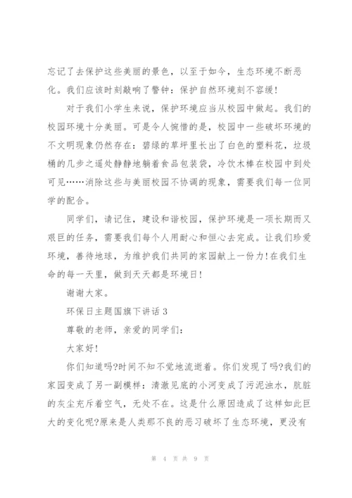 环保日主题国旗下讲话.docx