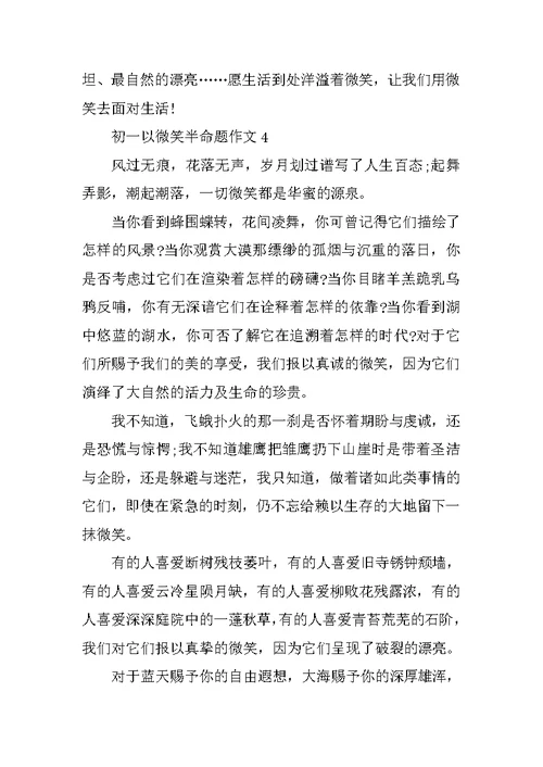 初一以微笑半命题作文