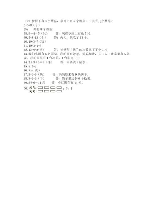 小学一年级上册数学应用题50道附完整答案（有一套）.docx