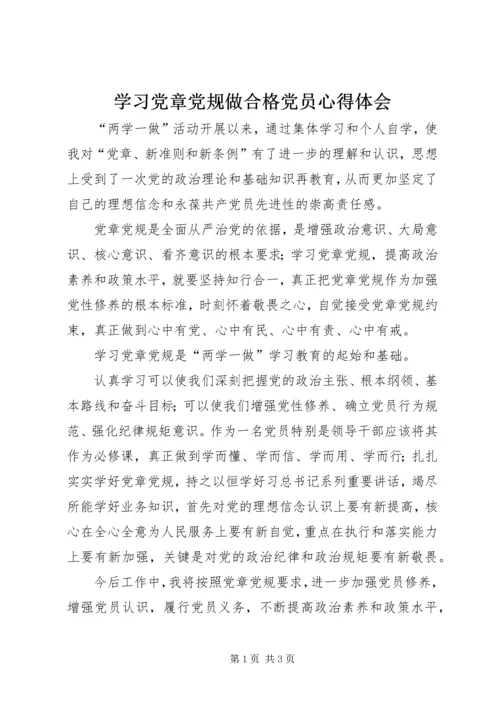 学习党章党规做合格党员心得体会.docx