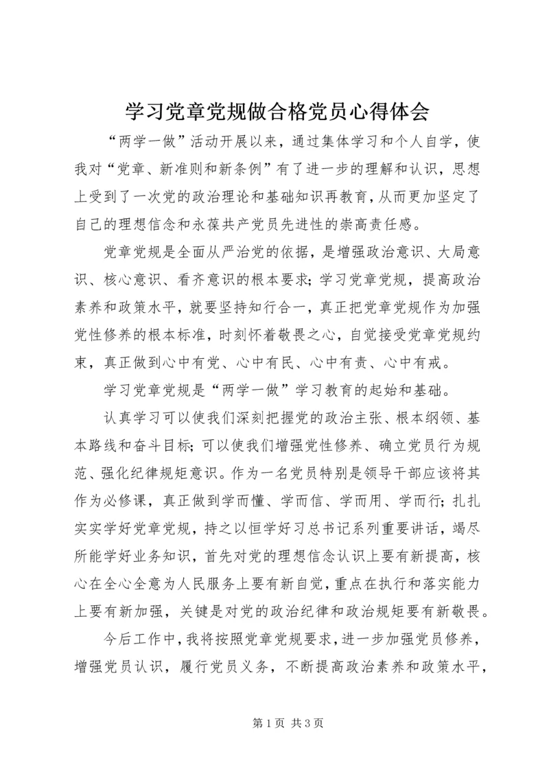 学习党章党规做合格党员心得体会.docx