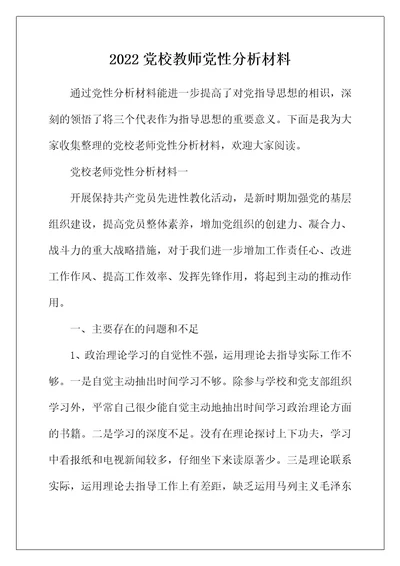 2022年党校教师党性分析材料