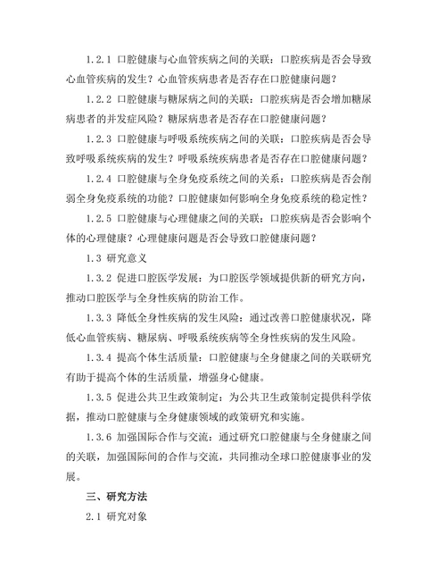 口腔健康与全身健康之间的关联探讨