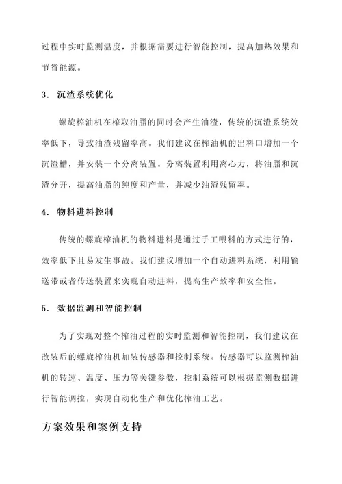 螺旋榨油机改装方案