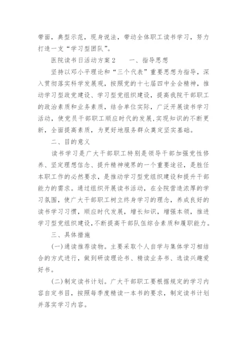 医院读书日活动方案.docx