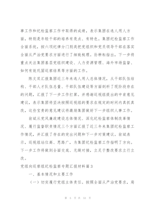 巡察反馈纪检监察组发言.docx