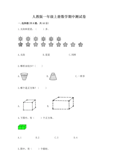 人教版一年级上册数学期中测试卷【基础题】.docx