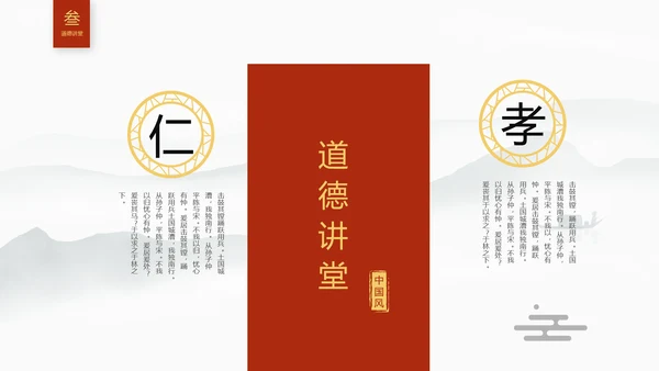 红色简约古典文艺中国风道德讲堂国学文化传统文化ppt模板