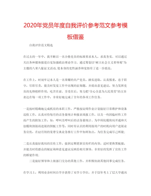 精编年党员年度自我评价参考范文参考模板借鉴.docx