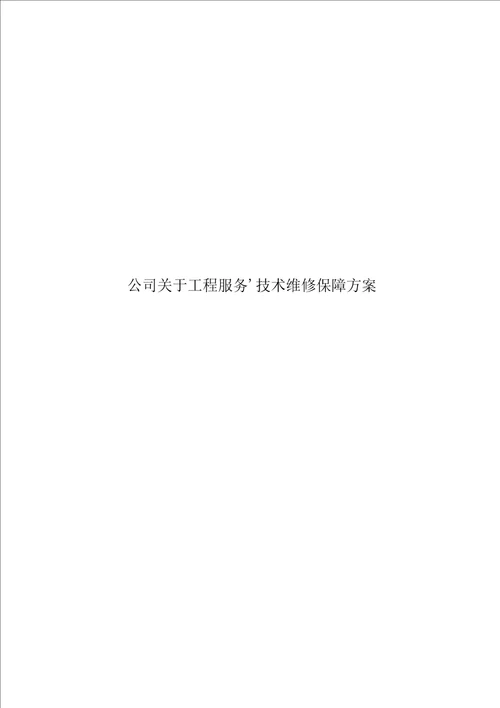 工程技术服务维修保障方案设计