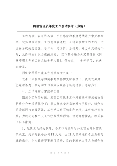 网络管理员年度工作总结参考（多篇）.docx