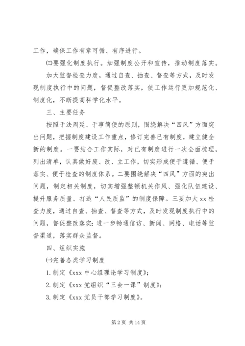 篇一：XX党的群众路线教育实践活动制度建设计划.docx