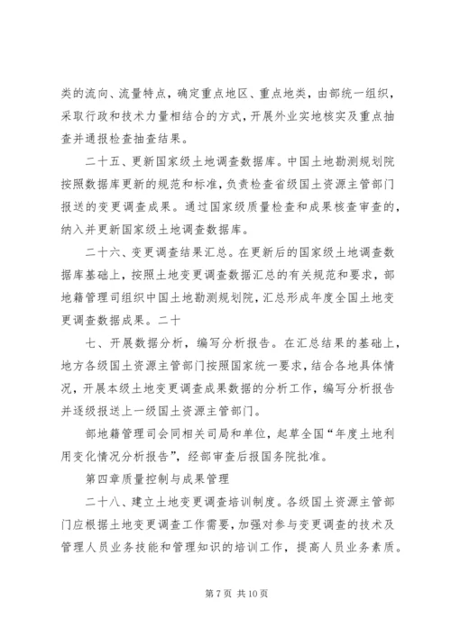 全国土地变更调查工作规则 (2).docx