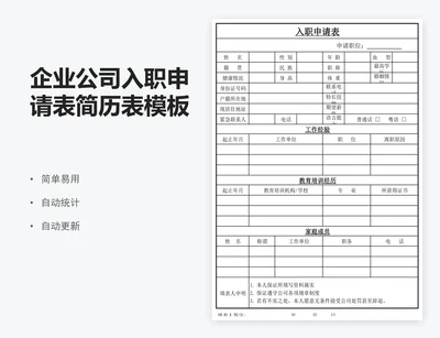 企业公司入职申请表简历表模板