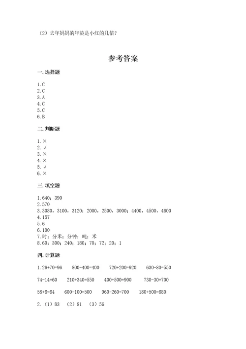 小学三年级上册数学期末测试卷及完整答案名校卷