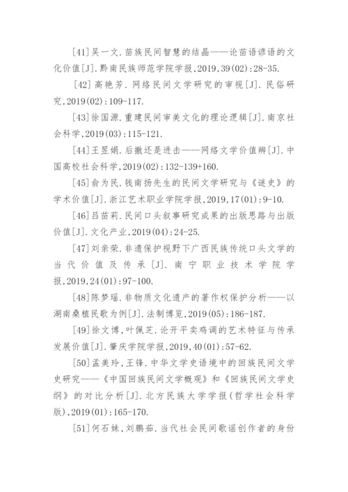 民间文学的价值论文参考文献.docx