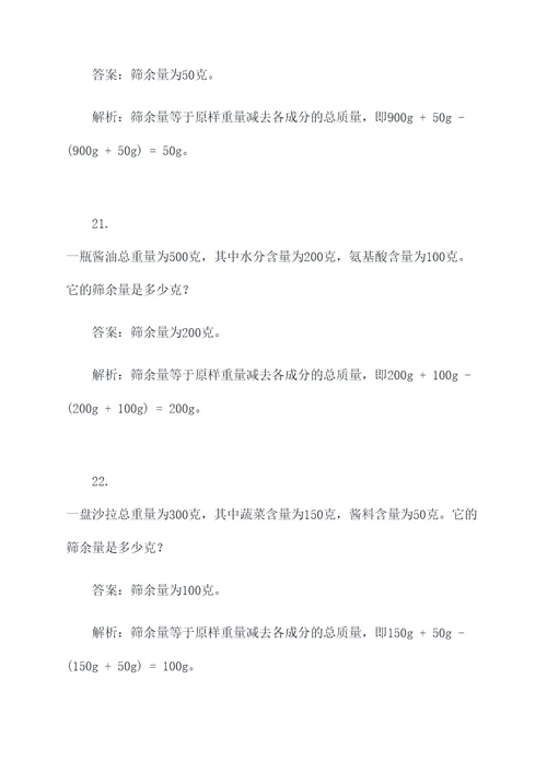 筛余量实验计算题
