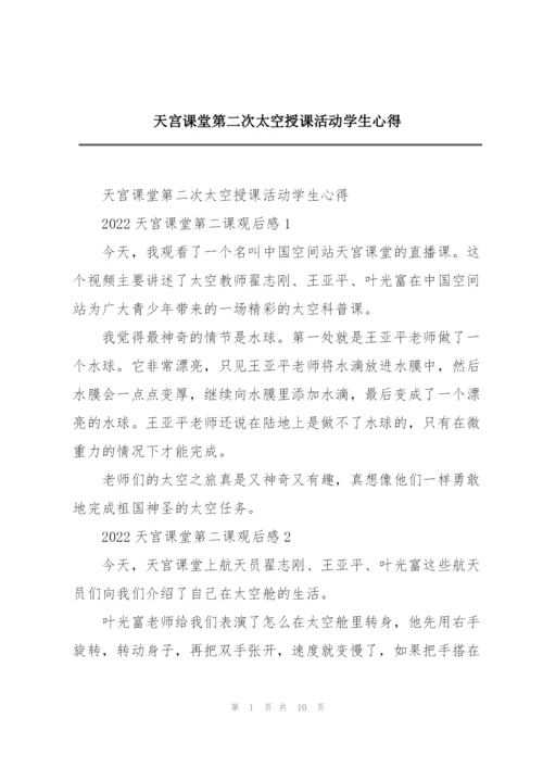 天宫课堂第二次太空授课活动学生心得.docx