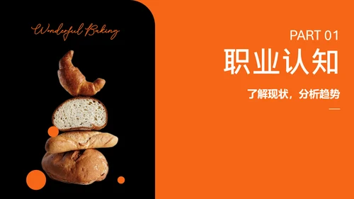 橘色简约烘焙师职业规划PPT模板