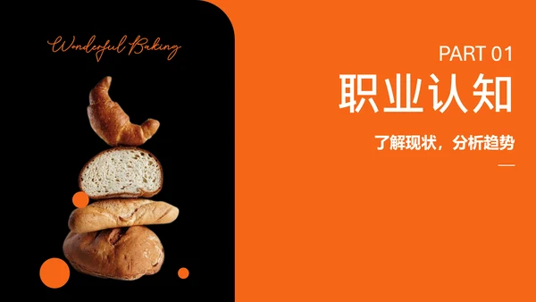 橘色简约烘焙师职业规划PPT模板