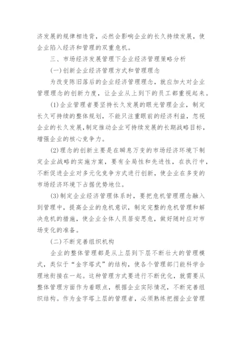 市场经济发展环境下的企业经济管理论文.docx
