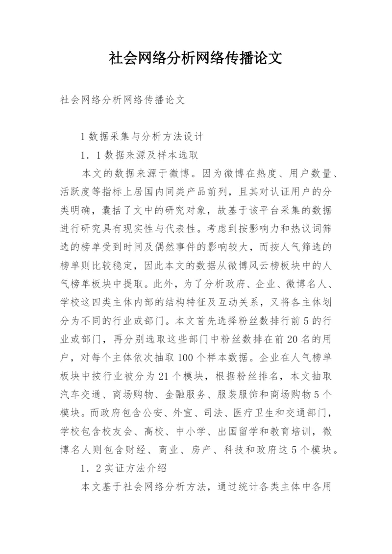 社会网络分析网络传播论文.docx