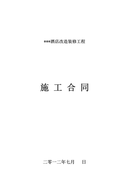 酒店改造装修工程施工合同.docx