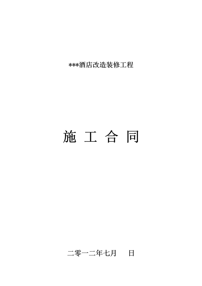 酒店改造装修工程施工合同.docx