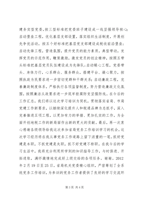 地税系统党务工作培训体会（2篇） (2).docx
