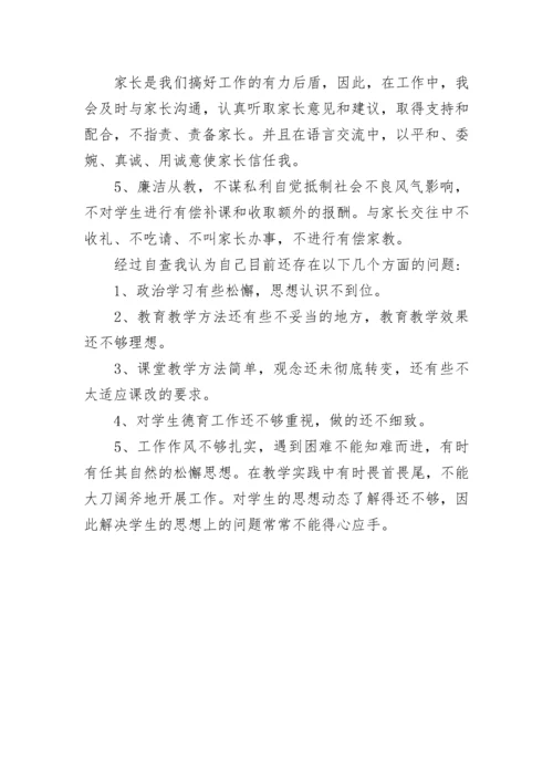 小学教师个人师德师风自查报告.docx