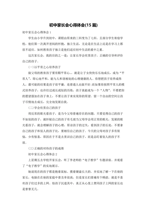 初中家长会心得体会(15篇).docx