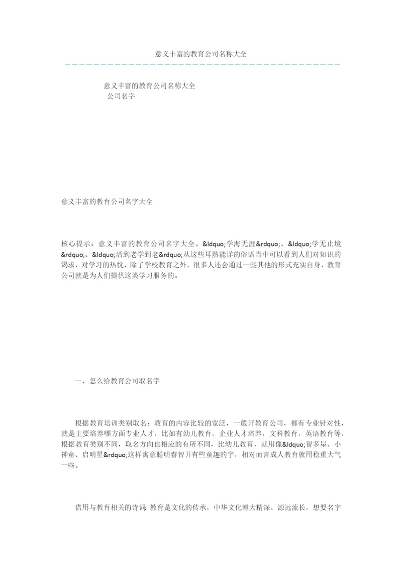 意义丰富的教育公司名称大全.docx