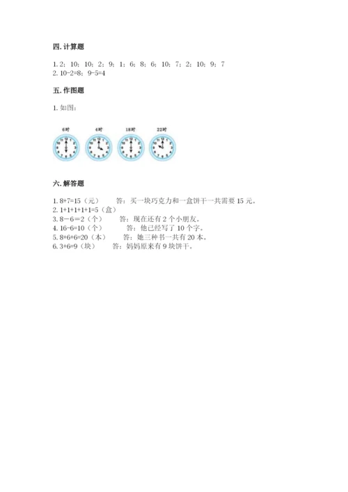 小学一年级上册数学期末测试卷附参考答案（名师推荐）.docx