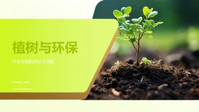 植树与环保