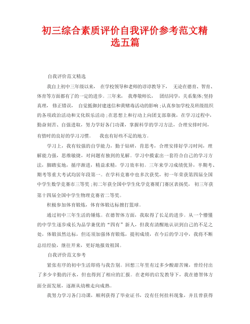 初三综合素质评价自我评价参考范文精选五篇.docx