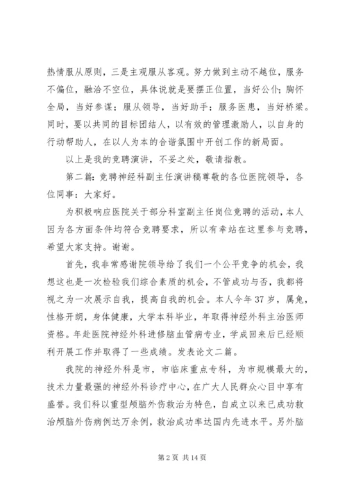 医院神经科副主任一职的竞岗演讲稿.docx