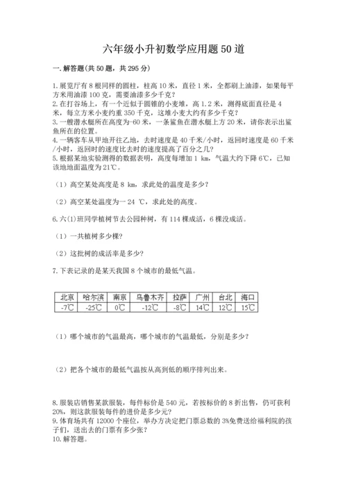 六年级小升初数学应用题50道含答案【预热题】.docx