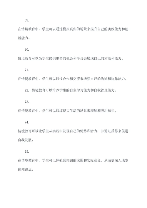 关于情境教育的名言名句