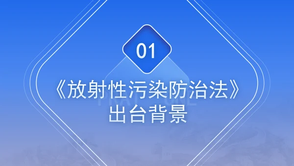 中华人民共和国放射性污染防治法全文解读学习PPT